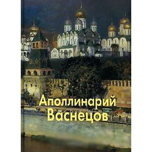 Васнецов Аполлинарий