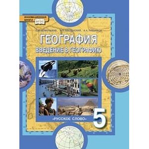 География. Введение в географию. 5 класс. Учебник. ФГОС