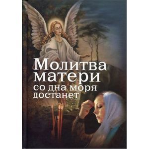 Молитва матери со дна моря достанет. Случаи из современной жизни