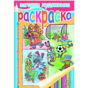 Загадки художника. Приключения любимых героев.