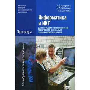 Информатика и ИКТ: Практикум для профессий и специальностей технического и социально-экономического профилей. 3-е издание