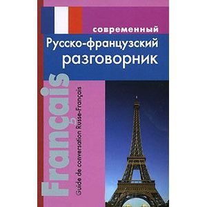 Русско-Французский Русско-Французский