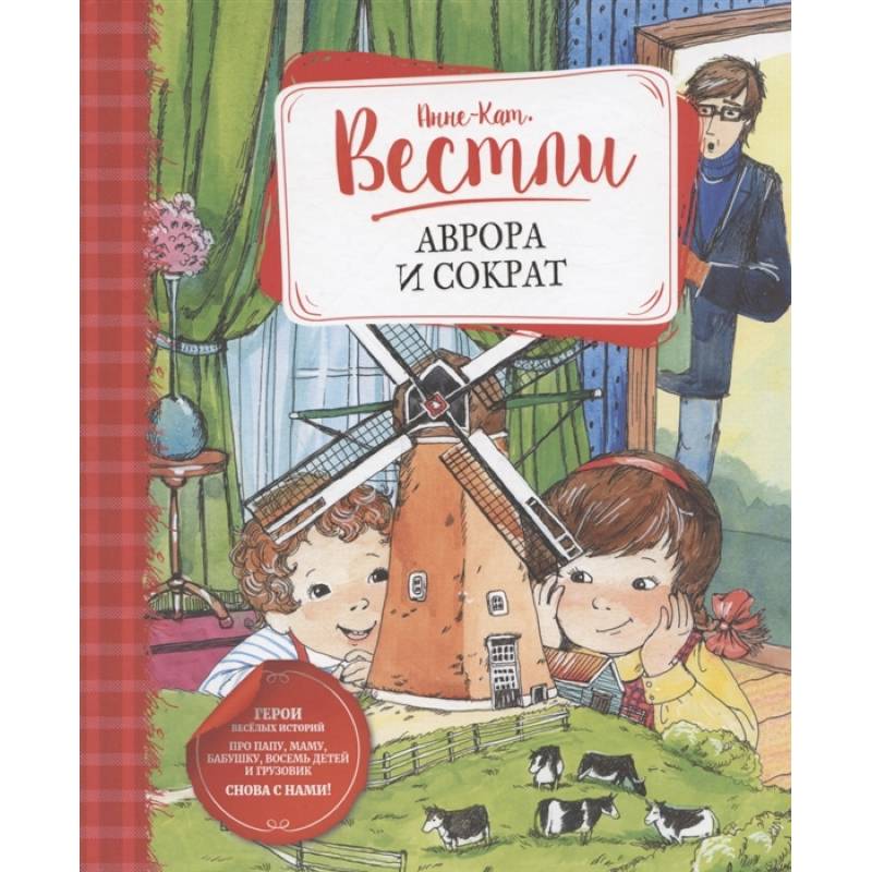 Аврора и Сократ