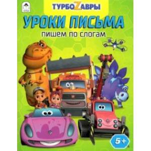 Турбозавры. Уроки письма. Пишем по слогам Турбозавры. Уроки письма. Пишем по слогам