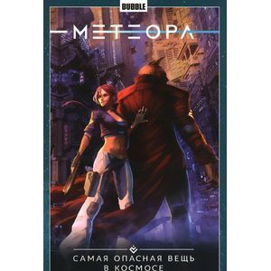 Метеора. Том 1. Самая опасная вещь в космосе