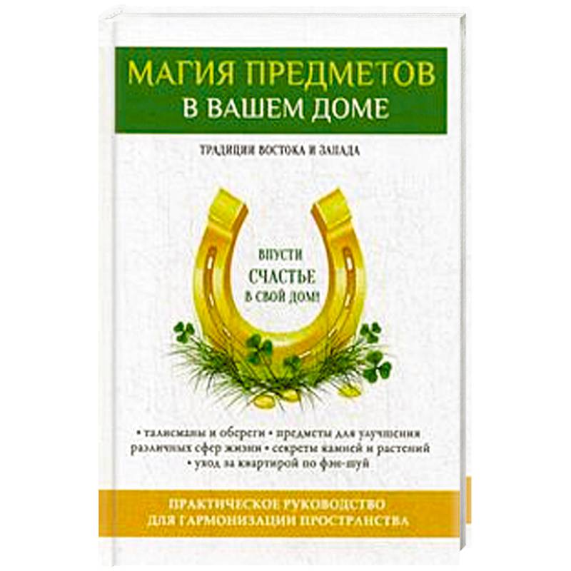 Магия предметов в вашем доме. Традиции Востока и Запада. Практическое руководство для гармонизации пространства