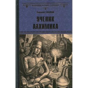 Ученик алхимика