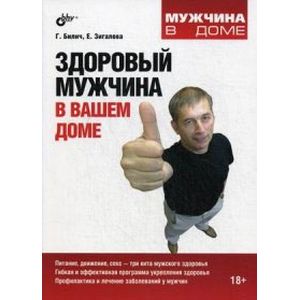 Здоровый мужчина в вашем доме