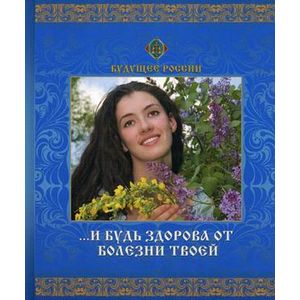 ...И будь здорова от болезни твоей