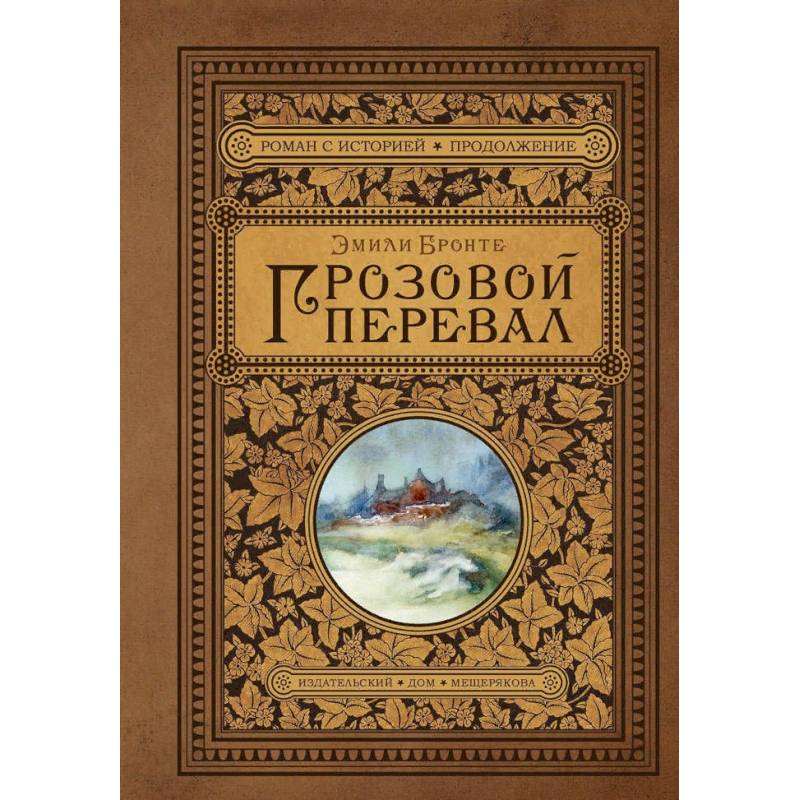 Грозовой перевал