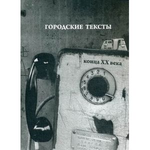 Городские тексты конца ХХ века