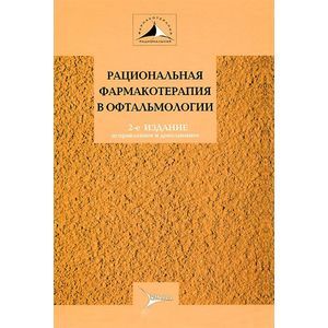 Рациональная фармакотерапия в офтальмологии