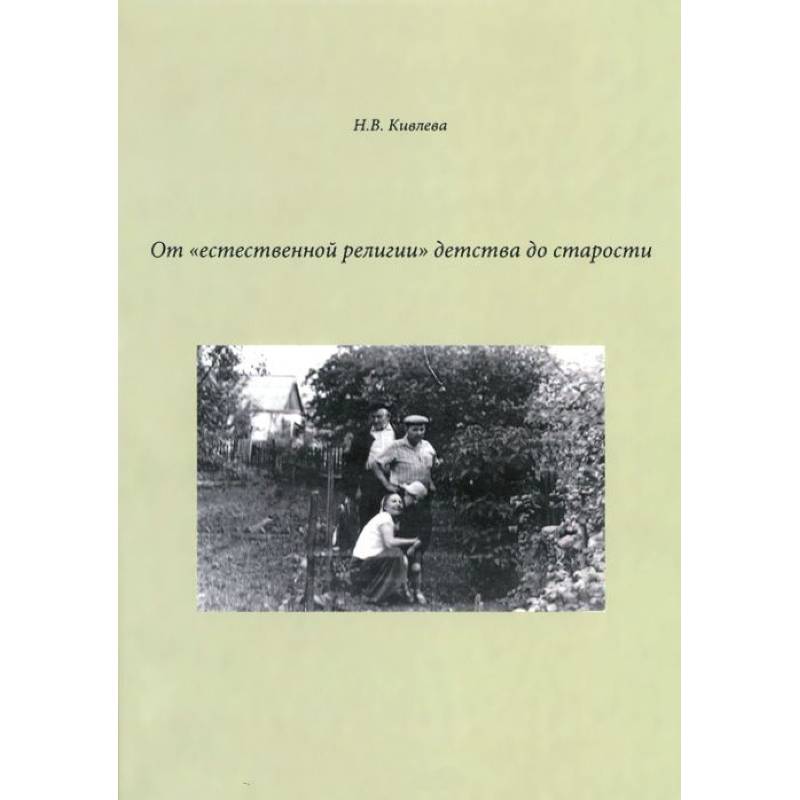 От 'естественной религии'детства до старости