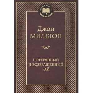 Потерянный и возвращенный рай