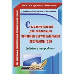 Создание условий для реализации основной образовательной программы ДОО. Годовое планирование