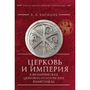 Церковь и империя в византийских церковно-поэтических памятниках