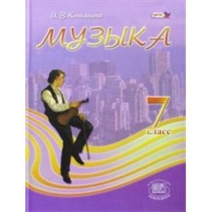 Музыка 7 клас.Учебник