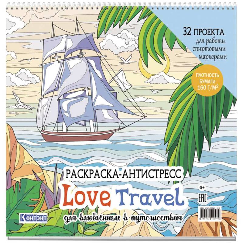 Раскраска-антистресс Love Travel для влюбленных в путешествия (парусник и пальмы)