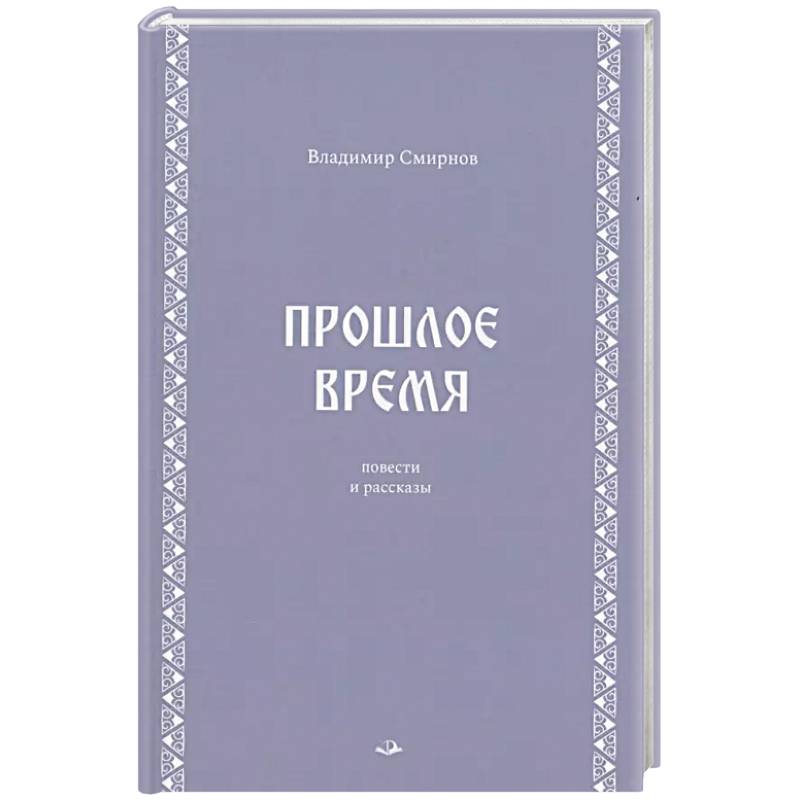 Прошлое время. Повести и рассказы