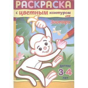 Зоопарк. Раскраска с цветным контуром. Детям 3-4 лет