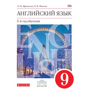 Английский язык. 9 класс. 5 год обучения. Учебник. Англ. как второй иностранный. Вертикаль. ФГОС