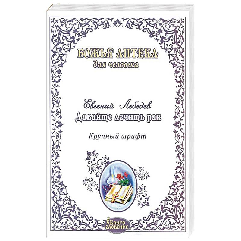 Давайте лечить рак