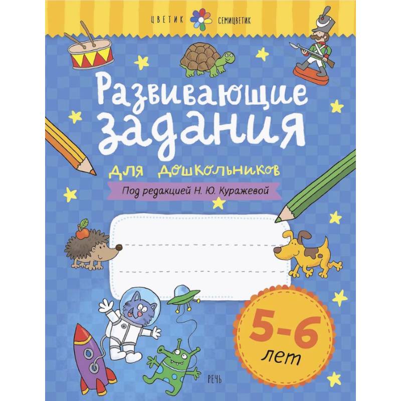 Развивающие задания для дошкольников. 5-6 лет Развивающие задания для дошкольников. 5-6 лет
