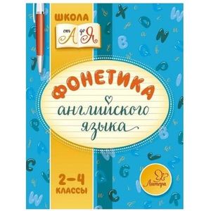 Фонетика английского языка. 2-4 класс