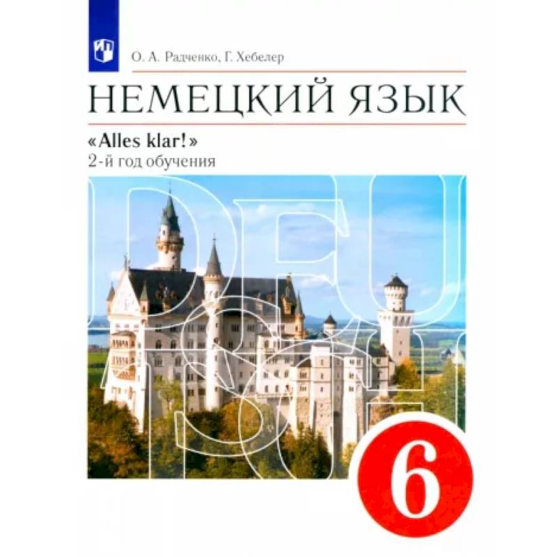 Немецкий Язык. 2-Й Год Обучения. 6 Класс. Учебник. ФГОС — Купить.