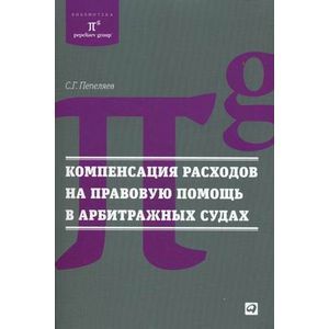 Компенсация расходов на правовую помощь в арбитражных судах