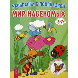Мир насекомых. Книга-раскраска с цветными наклейками-образцами