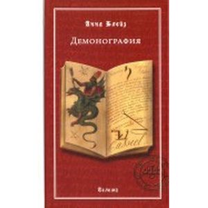 Демонография