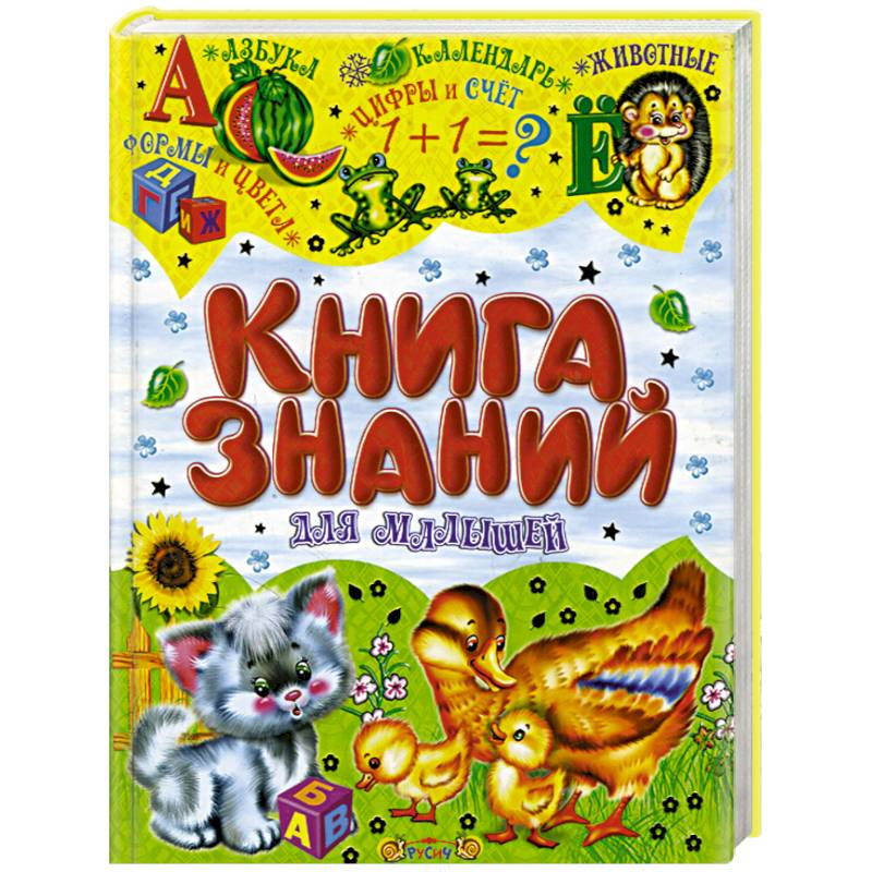 Книга знаний для малышей