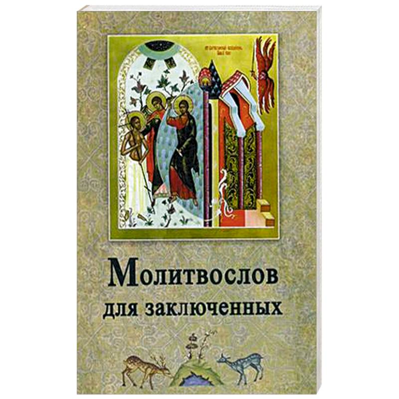 Молитвослов для заключенных