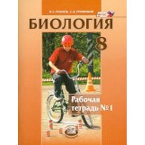 Биология. Человек и его здоровье. 8 класс. Рабочая тетрадь №2. ФГОС
