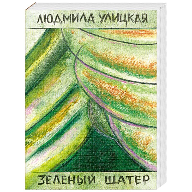 Зеленый шатер. Том 2