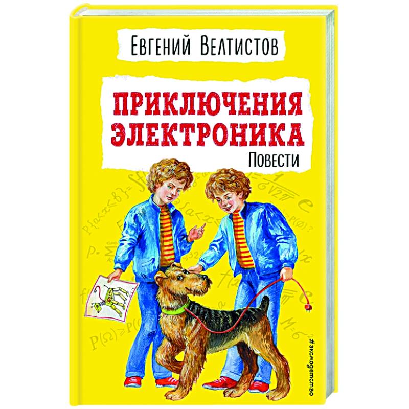 Велтистов приключения электроника рисунок