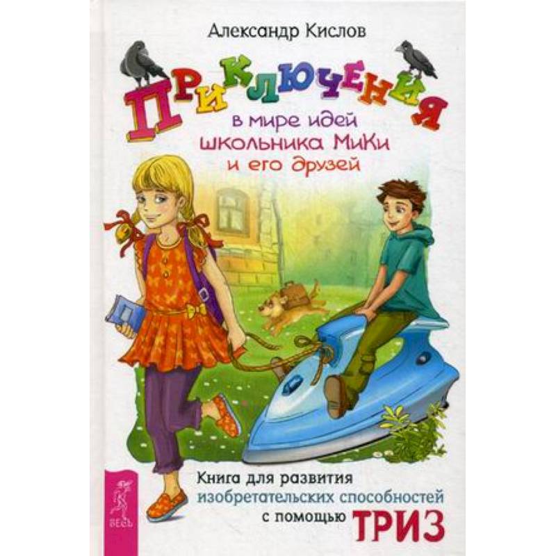 Приключения в мире идей школьника МиКи и его друзей