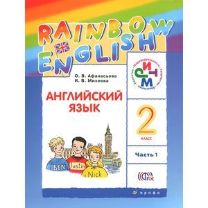 Английский язык. 2 класс. Учебник. В 2 частях. Часть 1