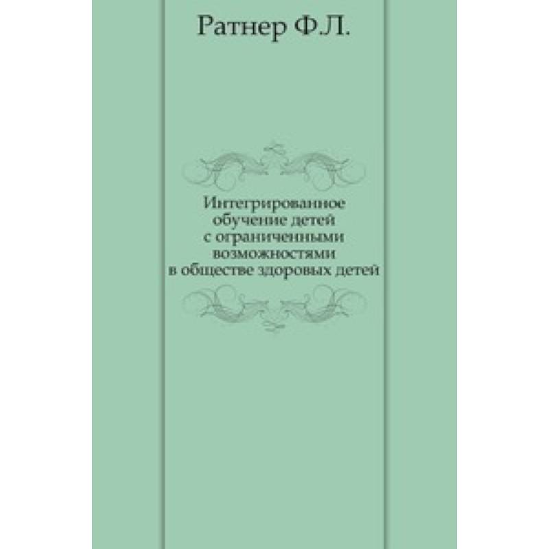 Интегрированное обучение детей с ограниченными возможностями в обществе здоровых детей