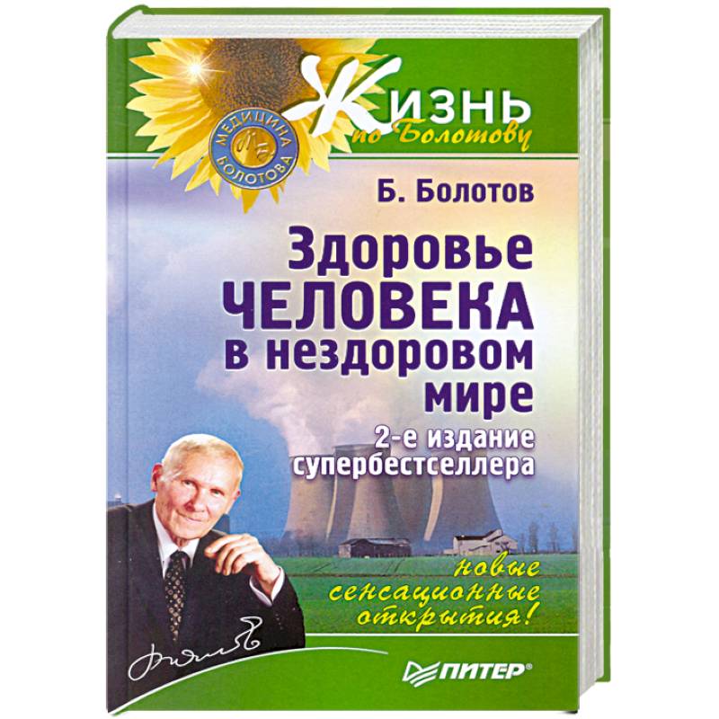 Здоровье человека в нездоровом мире