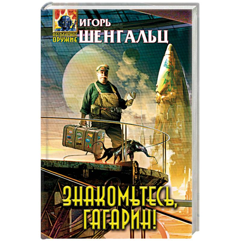 Знакомьтесь, Гагарин!