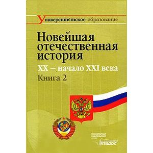 Новейшая отечественная история. XX - начало ХХI века. В 2 книгах. Книга 2