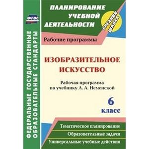 Изобразительное искусство. 6 класс
