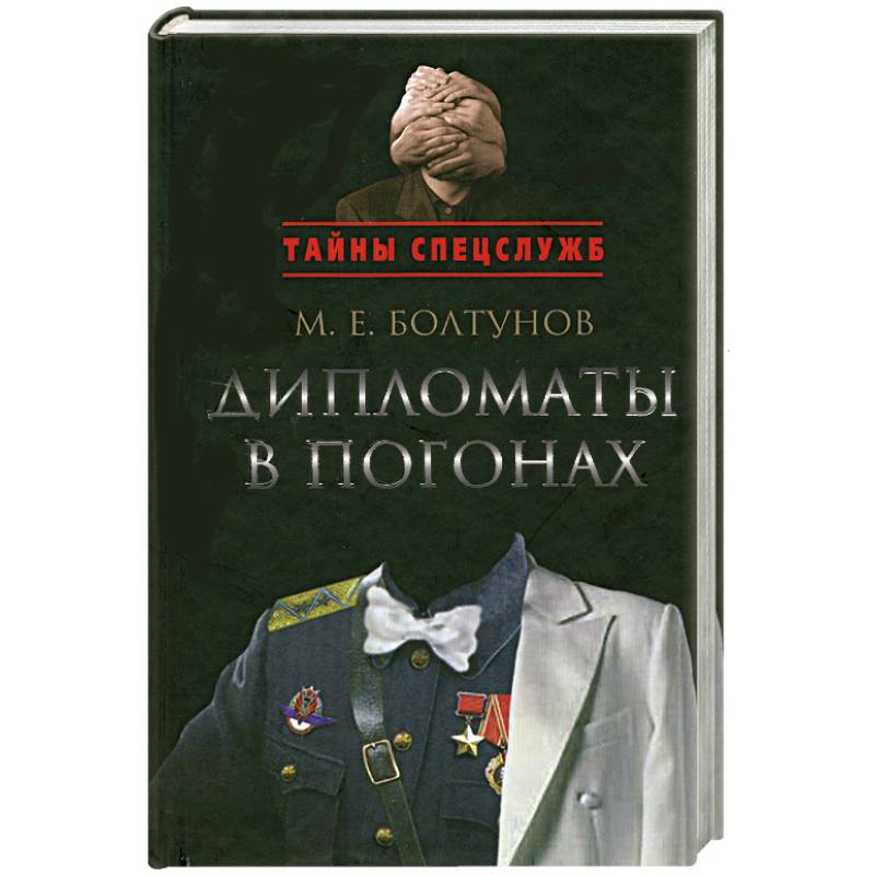 Дипломаты в погонах