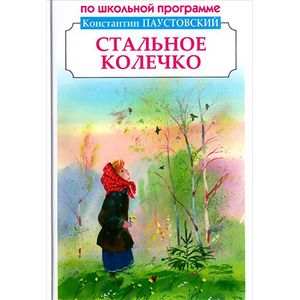 Стальное колечко