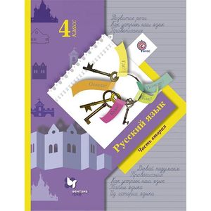 Русский язык. 4 класс. Учебник. В 2-х частях. Часть 2. ФГОС