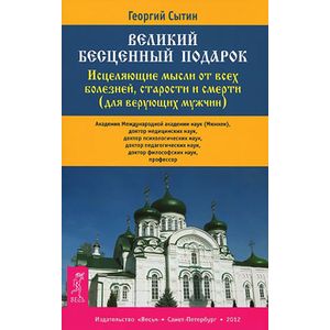 Исцеляющие мысли от всех болезней, старости и смерти (для верующих мужчин)