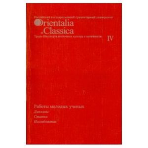 Работы молодых ученых: дипломы, статьи, исследования. Выпуск IV