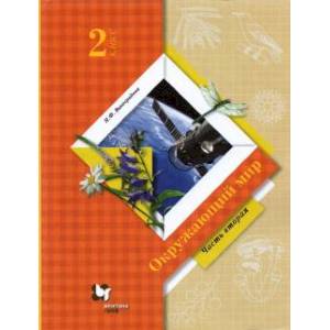 Окружающий Мир 2 Класс. Часть 2 [Учебник] — Купить Книги На.